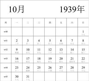 日历表1939年